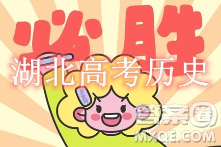2024高考真题湖北卷历史试卷答案解析