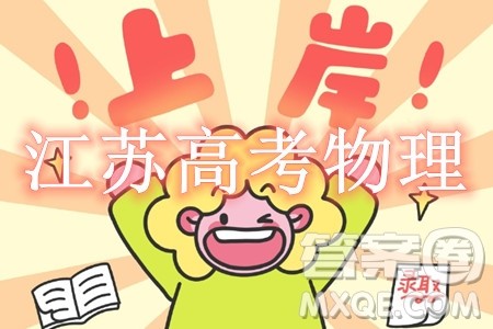 2024高考真题江苏卷物理试卷答案解析 2024高考真题江苏卷物理试卷答案解析