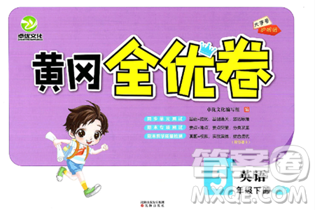 沈阳出版社2024年春黄冈全优卷五年级英语下册人教精通版答案 沈阳出版社2024年春黄冈全优卷五年级英语下册人教精通版答案