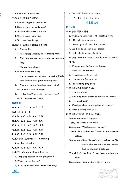 沈阳出版社2024年春黄冈全优卷五年级英语下册人教精通版答案 沈阳出版社2024年春黄冈全优卷五年级英语下册人教精通版答案
