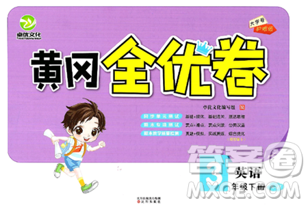 沈阳出版社2024年春黄冈全优卷三年级英语下册人教精通版答案