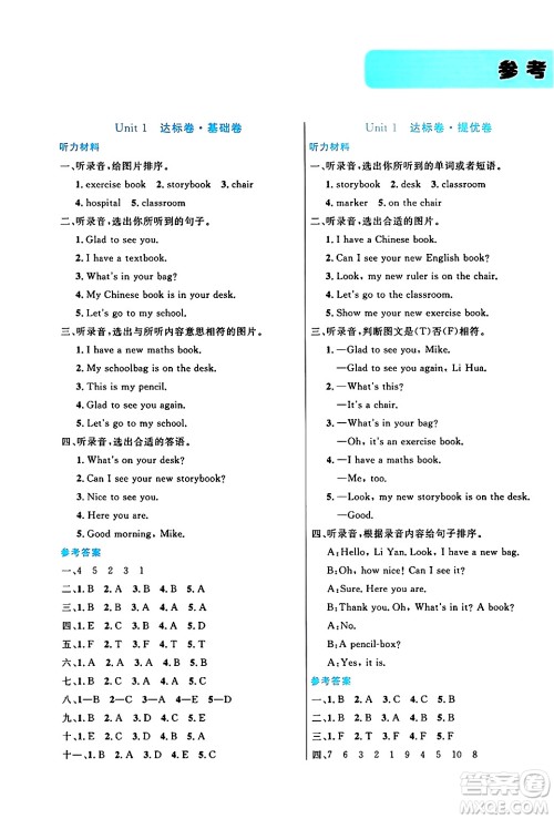 沈阳出版社2024年春黄冈全优卷三年级英语下册人教精通版答案