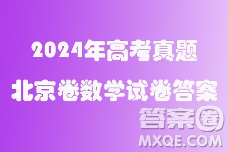 2024年高考真题北京卷数学试卷答案