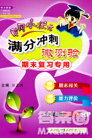 龙门书局2024年春黄冈小状元满分冲刺微测验期末复习专用六年级英语下册人教PEP版答案 龙门书局2024年春黄冈小状元满分冲刺微测验期末复习专用六年级英语下册人教PEP版答案