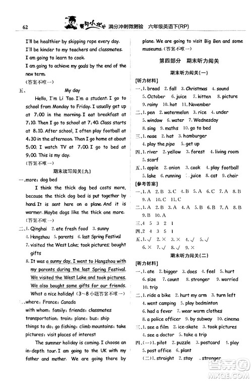 龙门书局2024年春黄冈小状元满分冲刺微测验期末复习专用六年级英语下册人教PEP版答案 龙门书局2024年春黄冈小状元满分冲刺微测验期末复习专用六年级英语下册人教PEP版答案