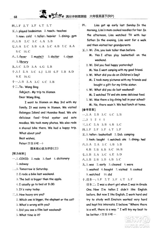 龙门书局2024年春黄冈小状元满分冲刺微测验期末复习专用六年级英语下册人教PEP版答案 龙门书局2024年春黄冈小状元满分冲刺微测验期末复习专用六年级英语下册人教PEP版答案