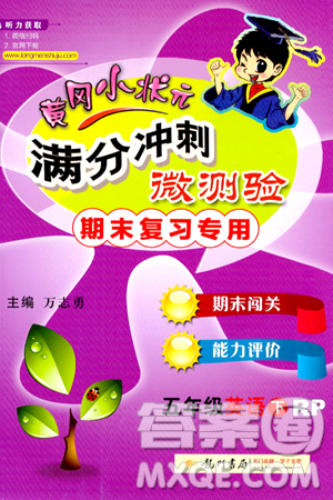 龙门书局2024年春黄冈小状元满分冲刺微测验期末复习专用五年级英语下册人教PEP版答案