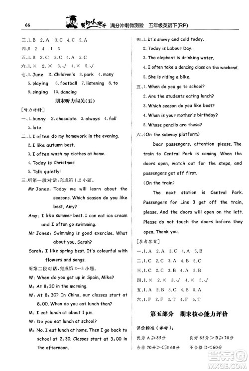 龙门书局2024年春黄冈小状元满分冲刺微测验期末复习专用五年级英语下册人教PEP版答案
