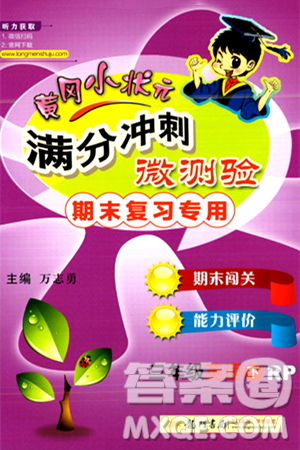 龙门书局2024年春黄冈小状元满分冲刺微测验期末复习专用三年级英语下册人教PEP版答案