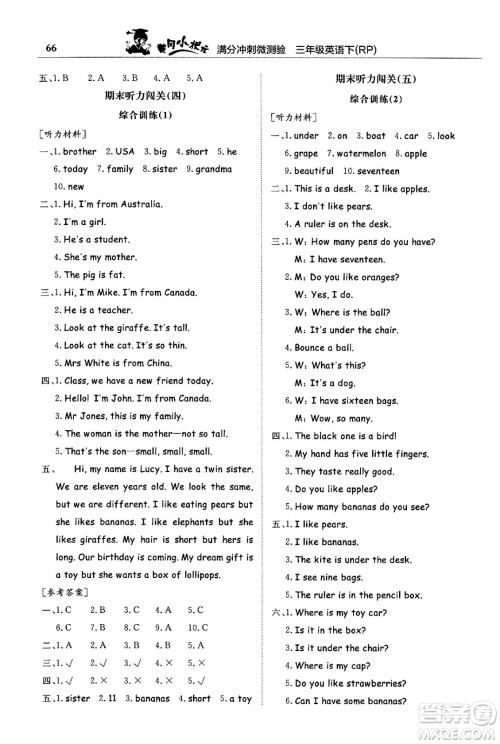 龙门书局2024年春黄冈小状元满分冲刺微测验期末复习专用三年级英语下册人教PEP版答案