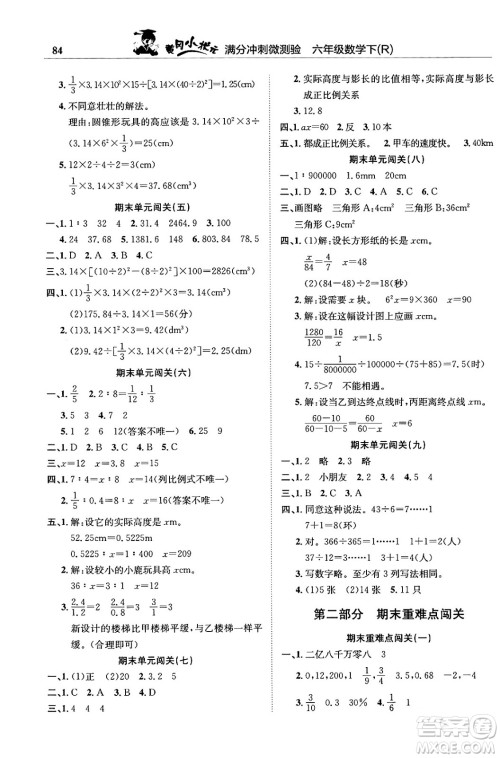 龙门书局2024年春黄冈小状元满分冲刺微测验期末复习专用六年级数学下册人教版答案