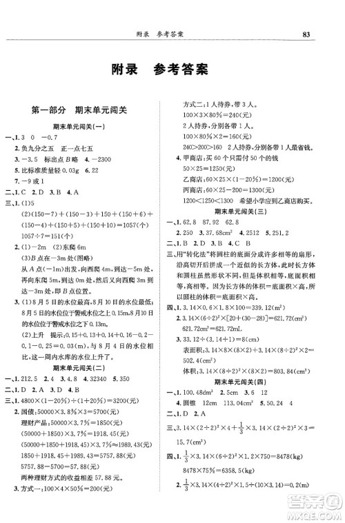 龙门书局2024年春黄冈小状元满分冲刺微测验期末复习专用六年级数学下册人教版答案