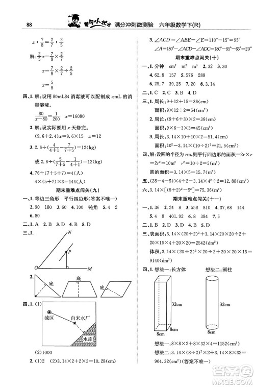 龙门书局2024年春黄冈小状元满分冲刺微测验期末复习专用六年级数学下册人教版答案