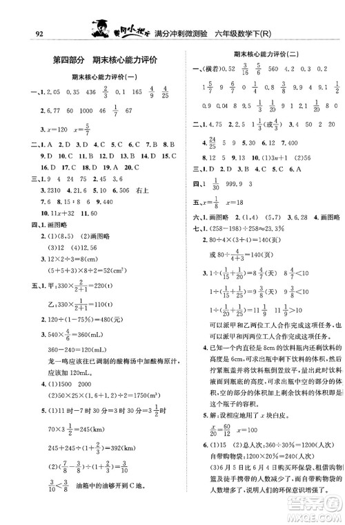 龙门书局2024年春黄冈小状元满分冲刺微测验期末复习专用六年级数学下册人教版答案