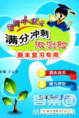 龙门书局2024年春黄冈小状元满分冲刺微测验期末复习专用五年级数学下册人教版答案