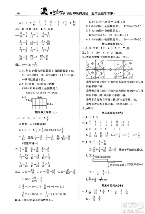 龙门书局2024年春黄冈小状元满分冲刺微测验期末复习专用五年级数学下册人教版答案