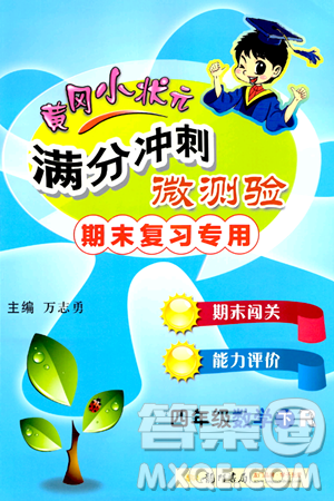 龙门书局2024年春黄冈小状元满分冲刺微测验期末复习专用四年级数学下册人教版答案