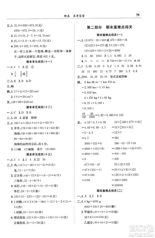 龙门书局2024年春黄冈小状元满分冲刺微测验期末复习专用四年级数学下册人教版答案