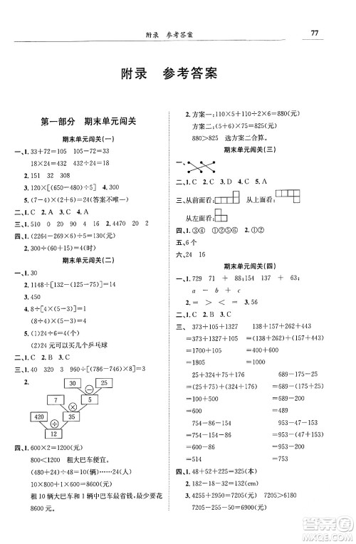 龙门书局2024年春黄冈小状元满分冲刺微测验期末复习专用四年级数学下册人教版答案