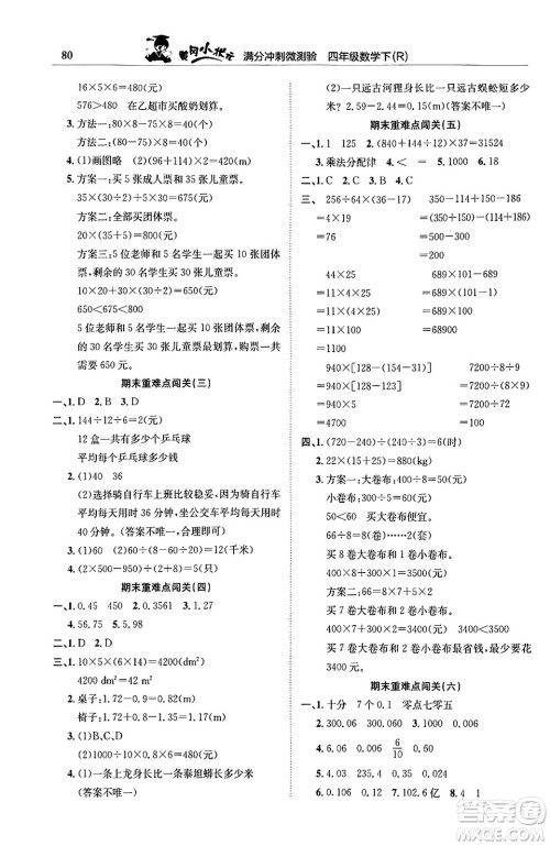 龙门书局2024年春黄冈小状元满分冲刺微测验期末复习专用四年级数学下册人教版答案