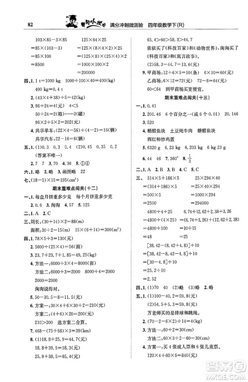 龙门书局2024年春黄冈小状元满分冲刺微测验期末复习专用四年级数学下册人教版答案