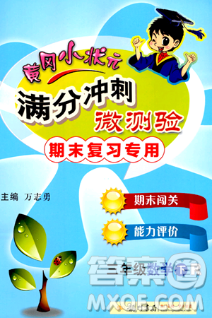 龙门书局2024年春黄冈小状元满分冲刺微测验期末复习专用三年级数学下册人教版答案