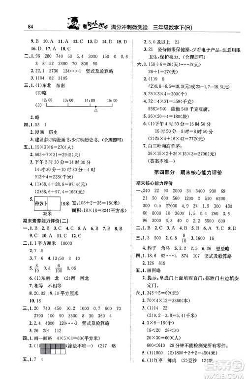 龙门书局2024年春黄冈小状元满分冲刺微测验期末复习专用三年级数学下册人教版答案