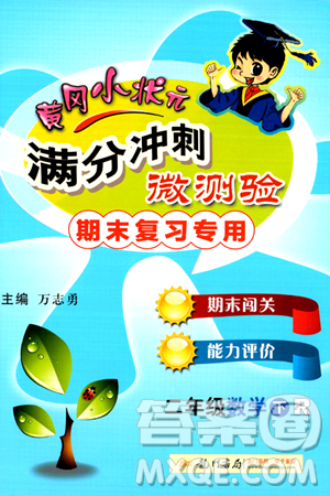 龙门书局2024年春黄冈小状元满分冲刺微测验期末复习专用二年级数学下册人教版答案