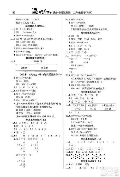 龙门书局2024年春黄冈小状元满分冲刺微测验期末复习专用二年级数学下册人教版答案