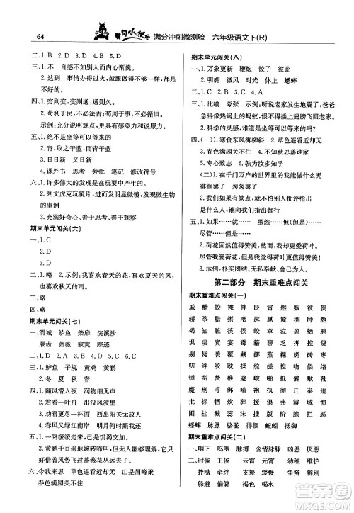 龙门书局2024年春黄冈小状元满分冲刺微测验期末复习专用六年级语文下册人教版答案