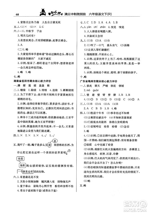 龙门书局2024年春黄冈小状元满分冲刺微测验期末复习专用六年级语文下册人教版答案