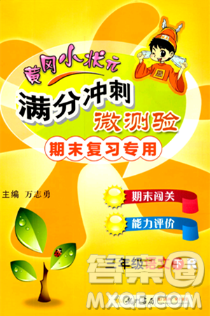 龙门书局2024年春黄冈小状元满分冲刺微测验期末复习专用三年级语文下册人教版答案
