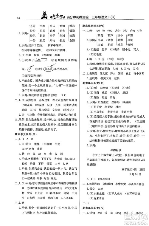 龙门书局2024年春黄冈小状元满分冲刺微测验期末复习专用三年级语文下册人教版答案
