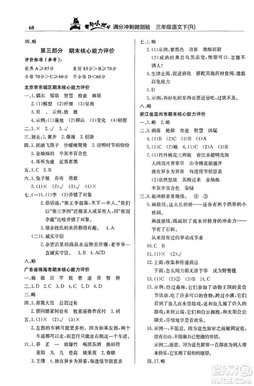 龙门书局2024年春黄冈小状元满分冲刺微测验期末复习专用三年级语文下册人教版答案