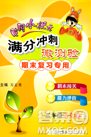 龙门书局2024年春黄冈小状元满分冲刺微测验期末复习专用二年级语文下册人教版答案