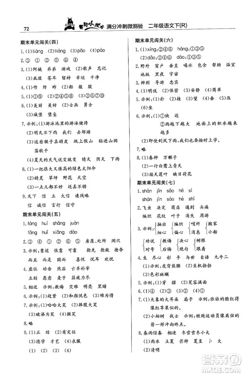 龙门书局2024年春黄冈小状元满分冲刺微测验期末复习专用二年级语文下册人教版答案