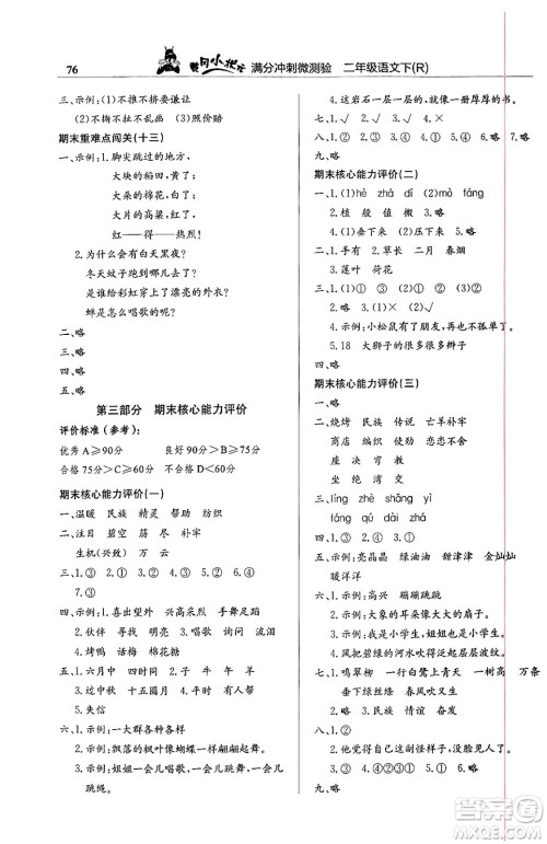 龙门书局2024年春黄冈小状元满分冲刺微测验期末复习专用二年级语文下册人教版答案