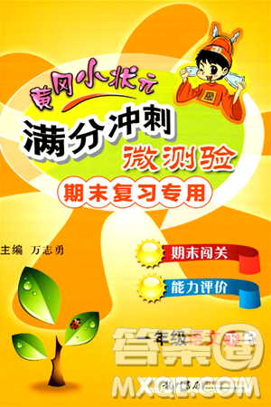 龙门书局2024年春黄冈小状元满分冲刺微测验期末复习专用一年级语文下册人教版答案 龙门书局2024年春黄冈小状元满分冲刺微测验期末复习专用一年级语文下册人教版答案
