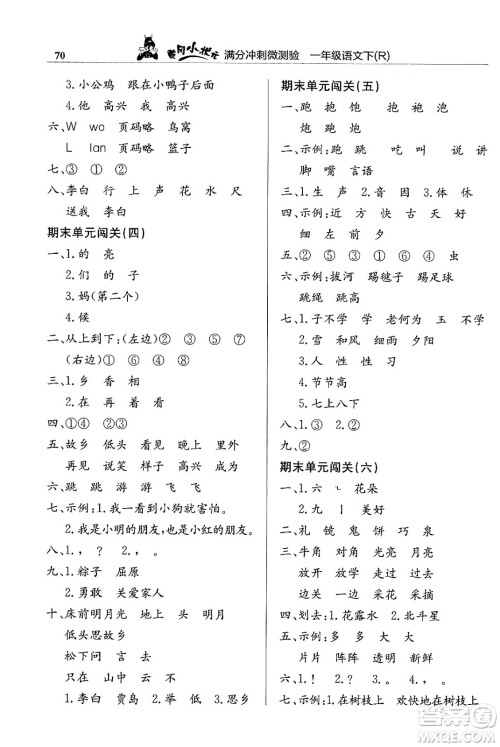 龙门书局2024年春黄冈小状元满分冲刺微测验期末复习专用一年级语文下册人教版答案 龙门书局2024年春黄冈小状元满分冲刺微测验期末复习专用一年级语文下册人教版答案