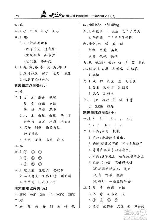 龙门书局2024年春黄冈小状元满分冲刺微测验期末复习专用一年级语文下册人教版答案 龙门书局2024年春黄冈小状元满分冲刺微测验期末复习专用一年级语文下册人教版答案