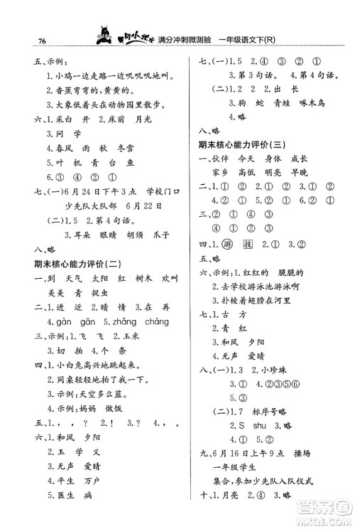 龙门书局2024年春黄冈小状元满分冲刺微测验期末复习专用一年级语文下册人教版答案 龙门书局2024年春黄冈小状元满分冲刺微测验期末复习专用一年级语文下册人教版答案