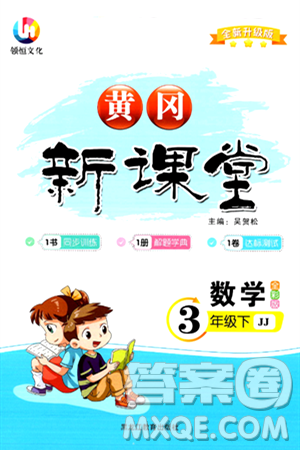 黑龙江教育出版社2024年春黄冈新课堂三年级数学下册冀教版答案 黑龙江教育出版社2024年春黄冈新课堂三年级数学下册冀教版答案