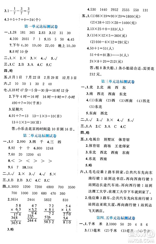 黑龙江教育出版社2024年春黄冈新课堂三年级数学下册冀教版答案 黑龙江教育出版社2024年春黄冈新课堂三年级数学下册冀教版答案