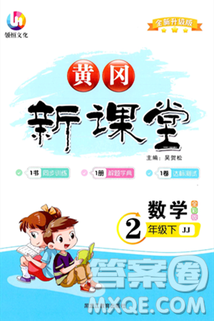 黑龙江教育出版社2024年春黄冈新课堂二年级数学下册冀教版答案