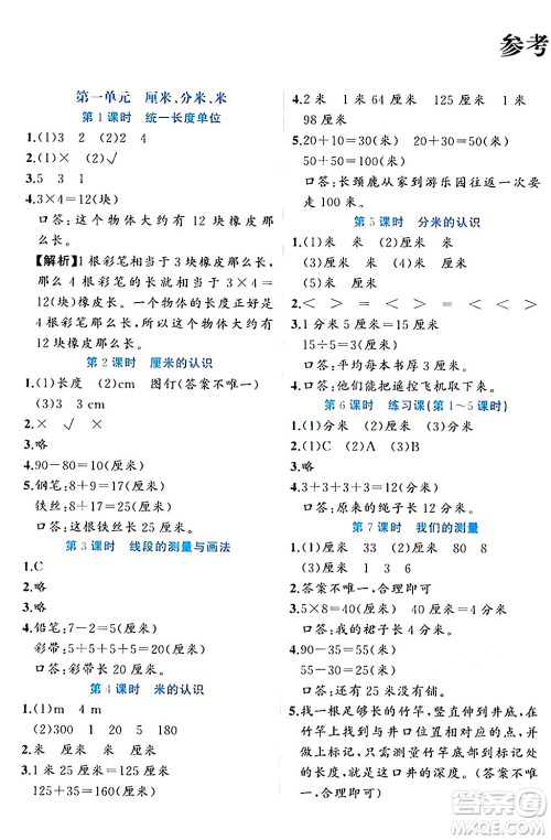 黑龙江教育出版社2024年春黄冈新课堂二年级数学下册冀教版答案