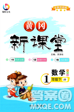 黑龙江教育出版社2024年春黄冈新课堂一年级数学下册冀教版答案 黑龙江教育出版社2024年春黄冈新课堂一年级数学下册冀教版答案