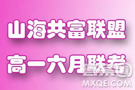 浙江山海共富联盟2024年高一6月联考数学试题答案 浙江山海共富联盟2024年高一6月联考数学试题答案