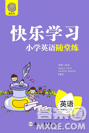 合肥工业大学出版社2024年春快乐学习小学英语随堂练六年级英语下册人教PEP版答案 合肥工业大学出版社2024年春快乐学习小学英语随堂练六年级英语下册人教PEP版答案