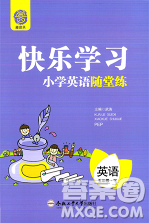 合肥工业大学出版社2024年春快乐学习小学英语随堂练五年级英语下册人教PEP版答案
