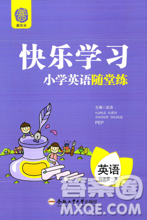 合肥工业大学出版社2024年春快乐学习小学英语随堂练四年级英语下册人教PEP版答案